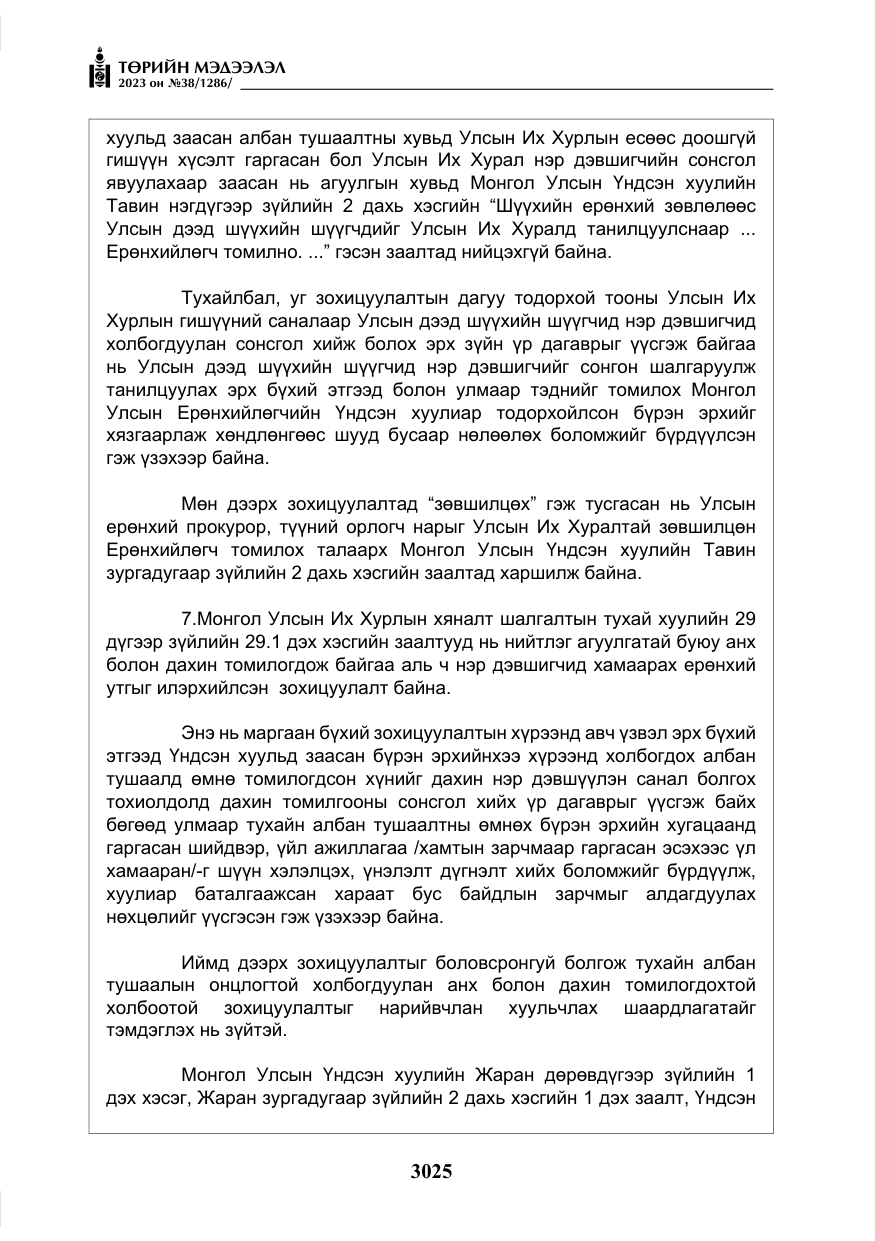 «Төрийн мэдээлэл» № 38, файлын 30-р хуудас