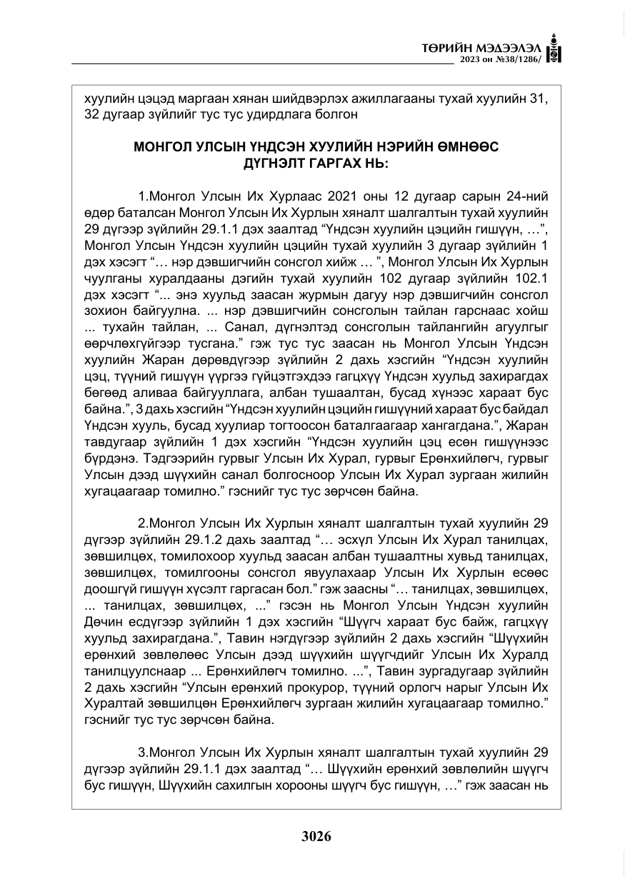 «Төрийн мэдээлэл» № 38, файлын 31-р хуудас