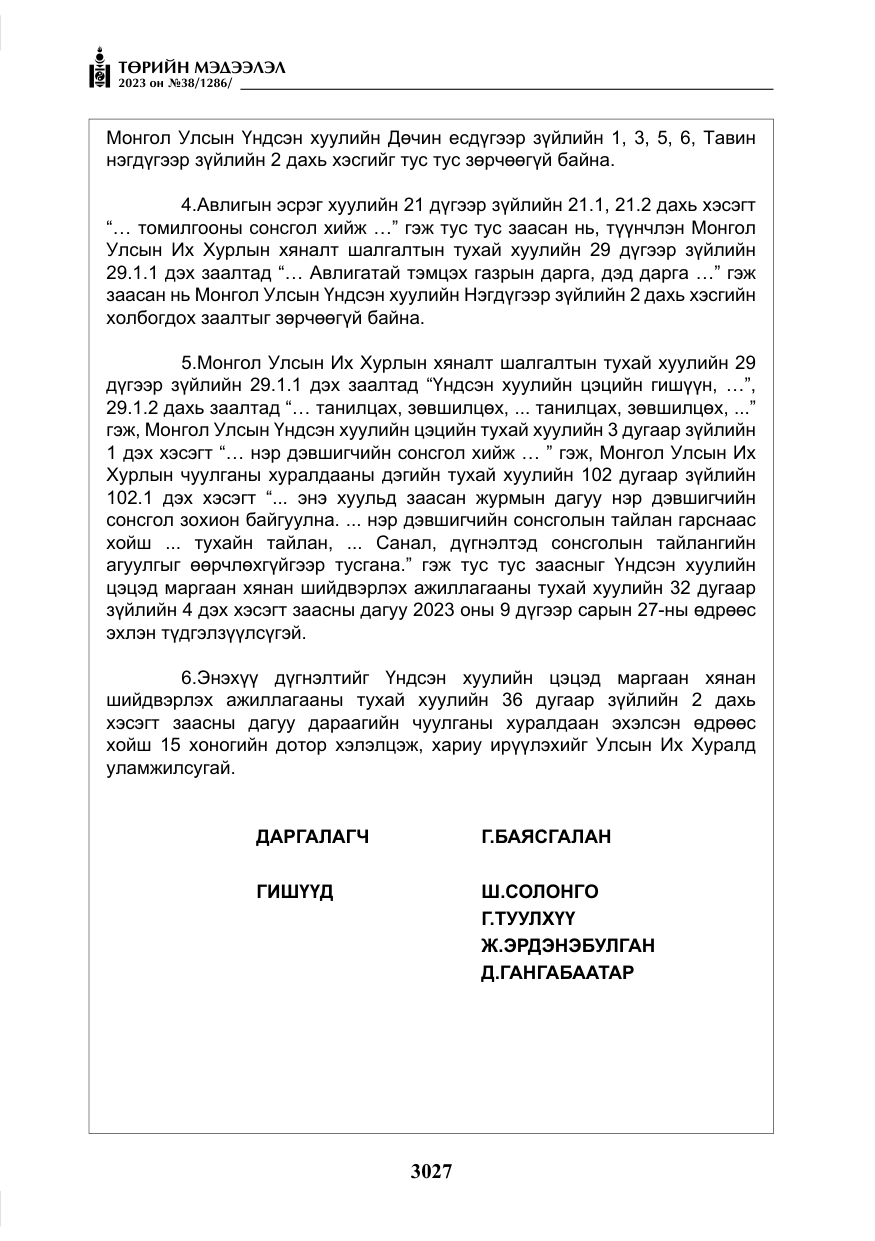«Төрийн мэдээлэл» № 38, файлын 32-р хуудас