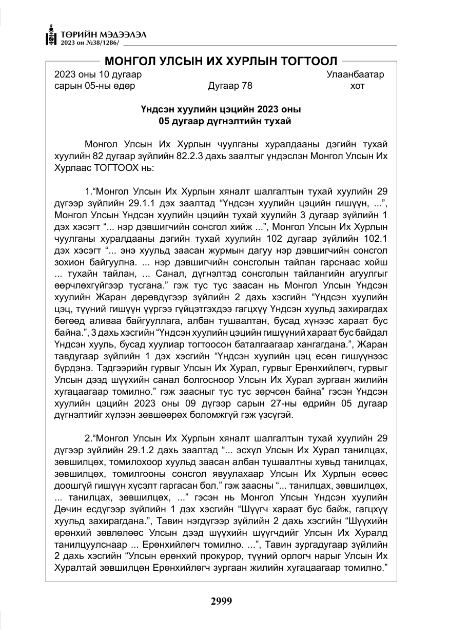 «Төрийн мэдээлэл» № 38, файлын 4-р хуудас