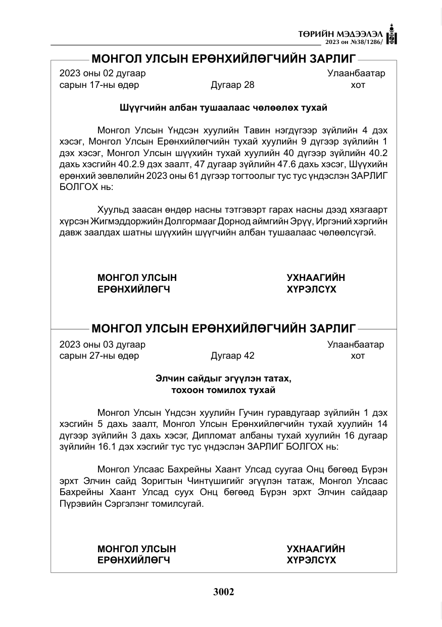 «Төрийн мэдээлэл» № 38, файлын 7-р хуудас