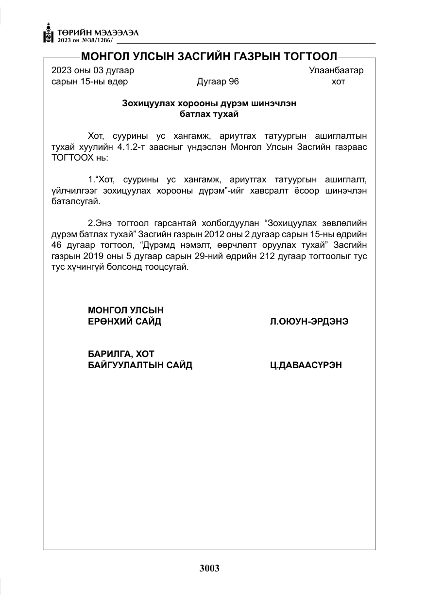 «Төрийн мэдээлэл» № 38, файлын 8-р хуудас