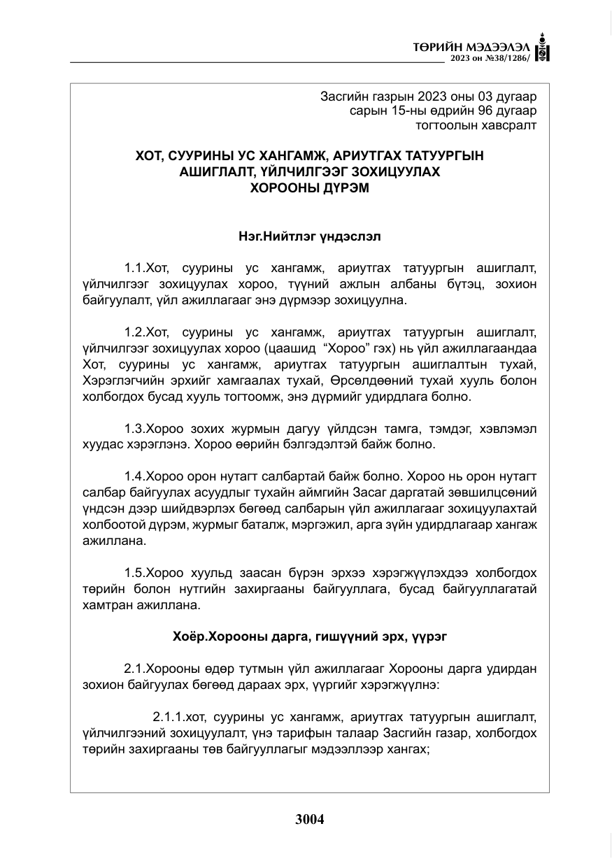«Төрийн мэдээлэл» № 38, файлын 9-р хуудас