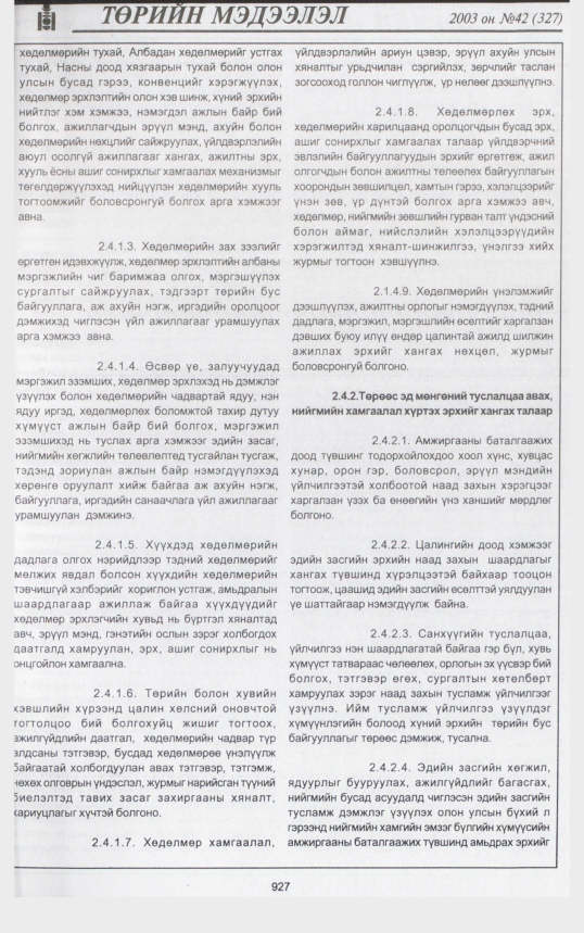 «Төрийн мэдээлэл» № 46, файлын 106-р хуудас