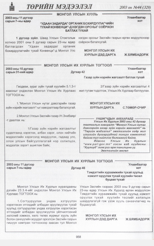 «Төрийн мэдээлэл» № 46, файлын 141-р хуудас