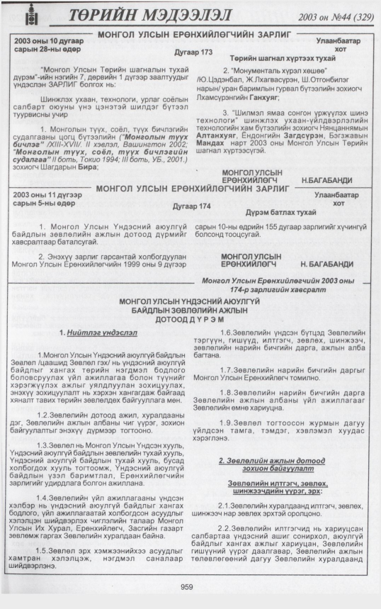 «Төрийн мэдээлэл» № 46, файлын 142-р хуудас