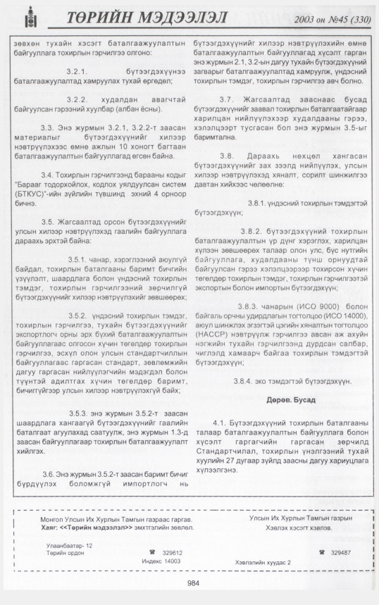 «Төрийн мэдээлэл» № 46, файлын 171-р хуудас