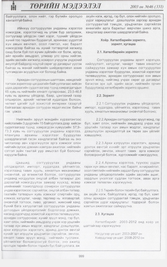«Төрийн мэдээлэл» № 46, 999-р хуудасны скан