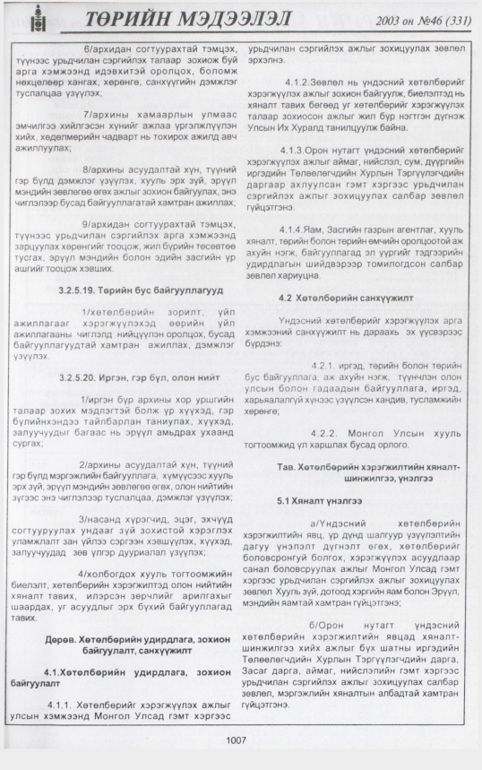 «Төрийн мэдээлэл» № 46, 1007-р хуудасны скан