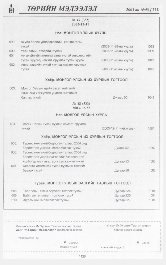 «Төрийн мэдээлэл» № 46, файлын 319-р хуудас