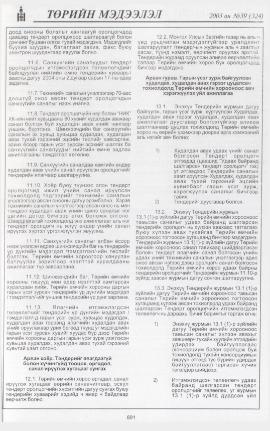 «Төрийн мэдээлэл» № 46, файлын 58-р хуудас