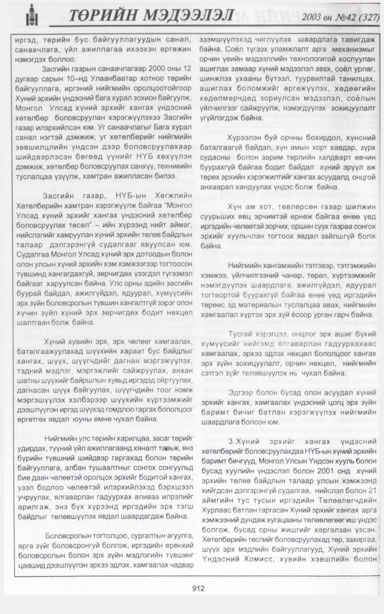 «Төрийн мэдээлэл» № 46, файлын 91-р хуудас