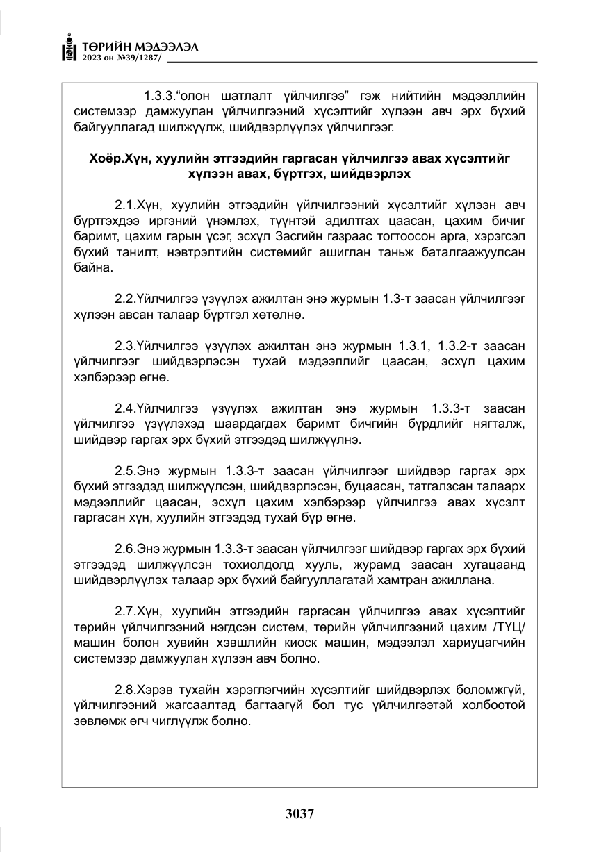 «Төрийн мэдээлэл» № 39, файлын 10-р хуудас