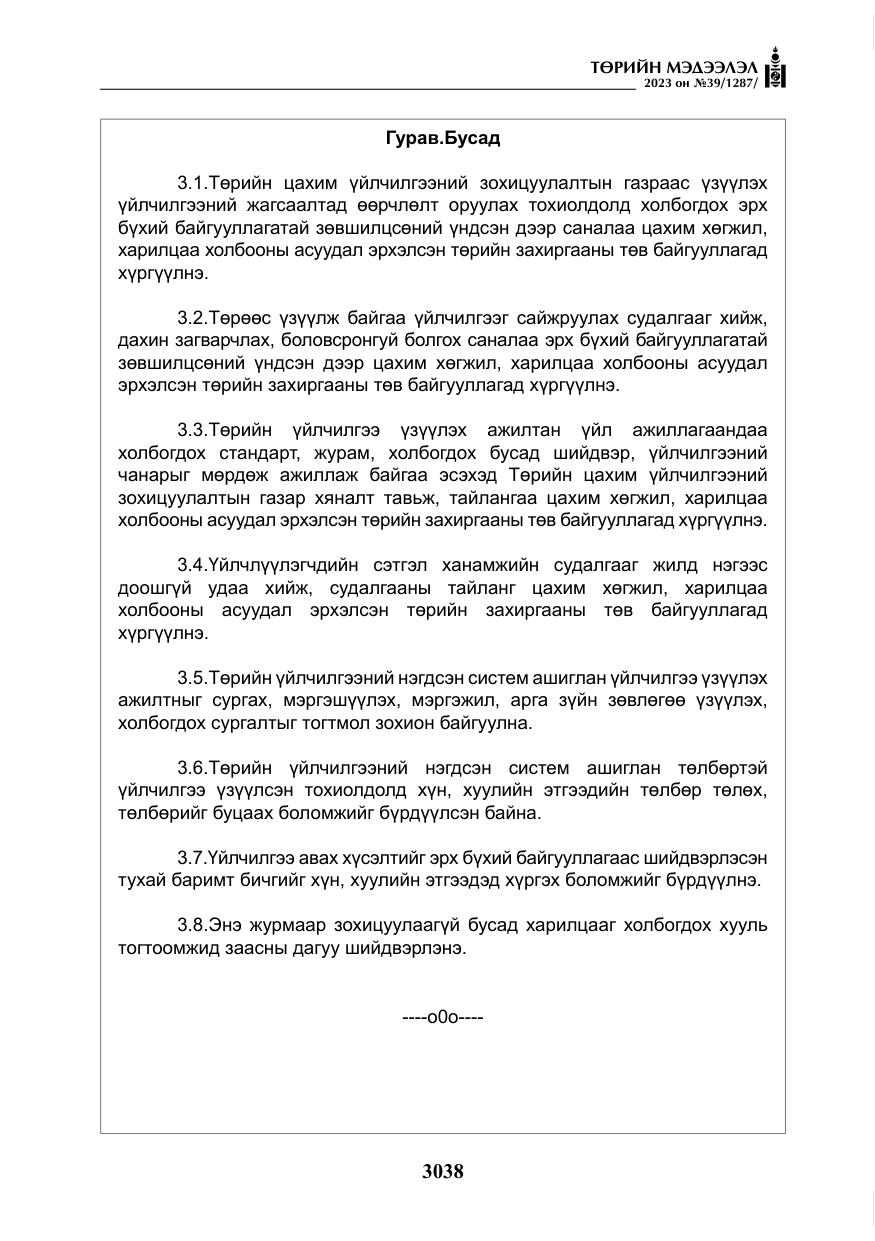 «Төрийн мэдээлэл» № 39, файлын 11-р хуудас
