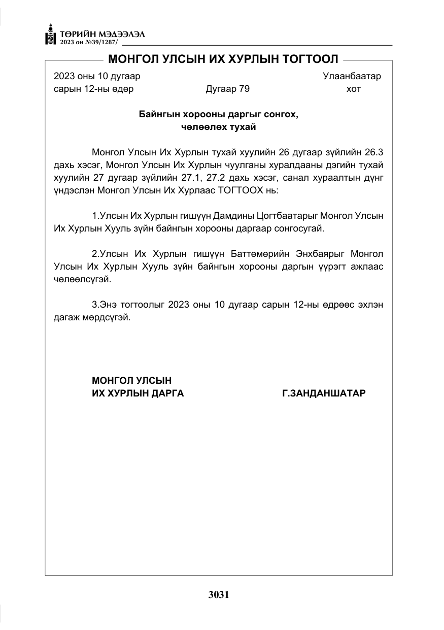 «Төрийн мэдээлэл» № 39, файлын 4-р хуудас