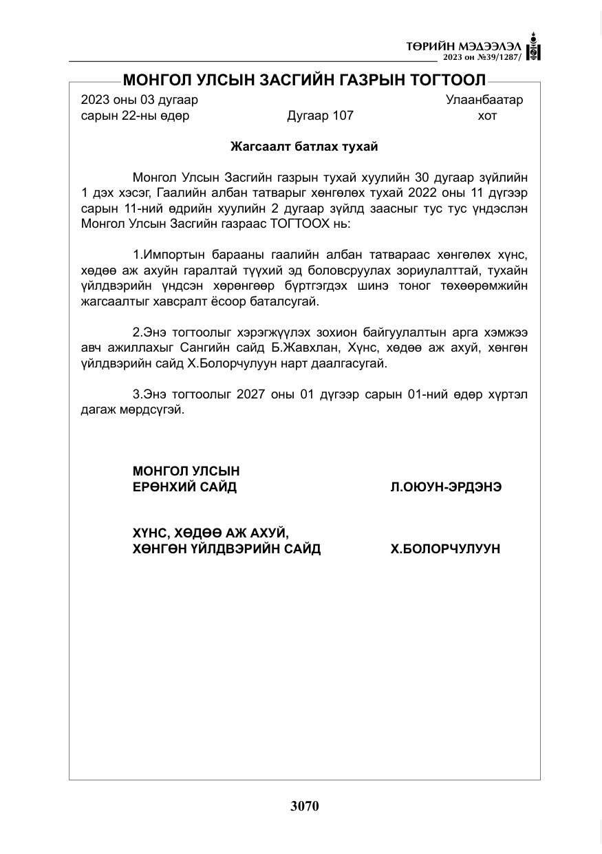 «Төрийн мэдээлэл» № 39, файлын 43-р хуудас