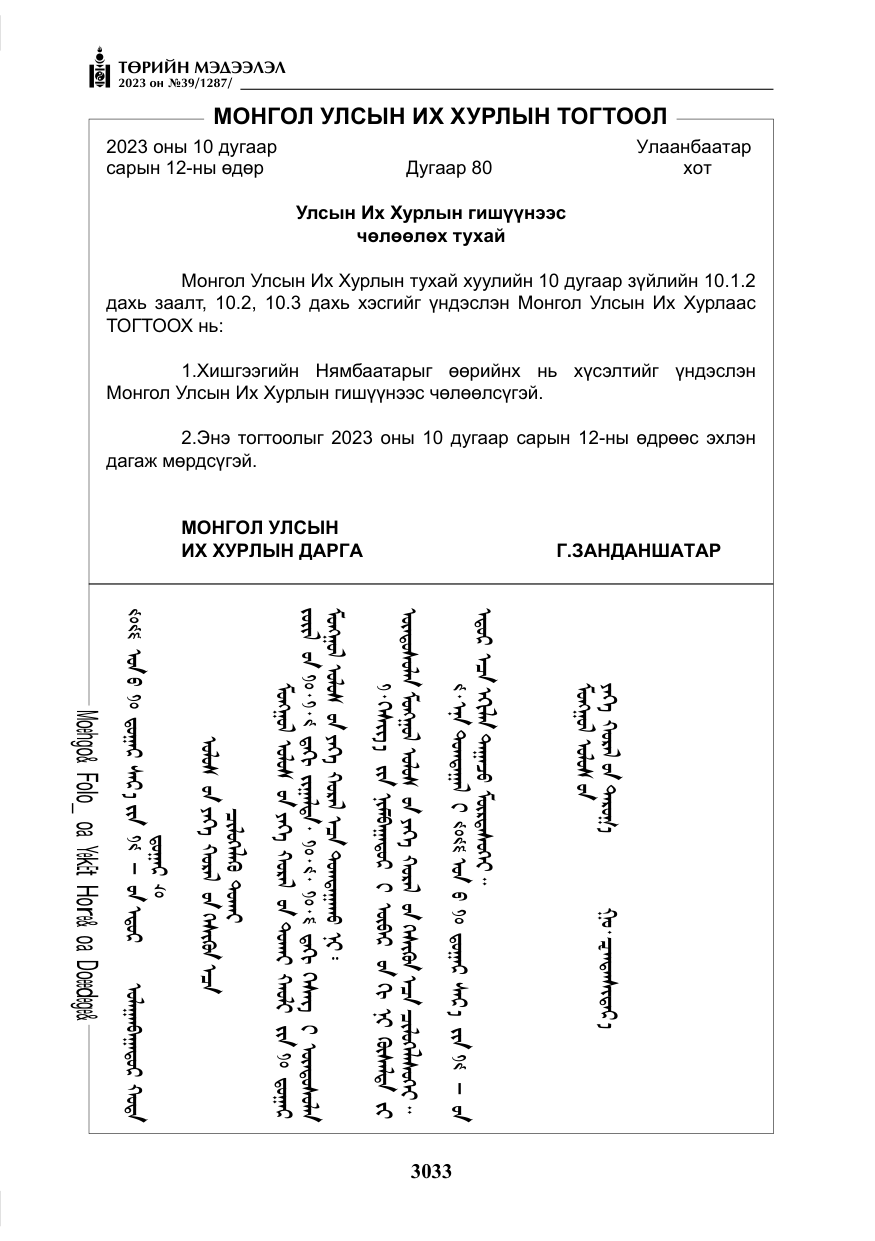 «Төрийн мэдээлэл» № 39, файлын 6-р хуудас