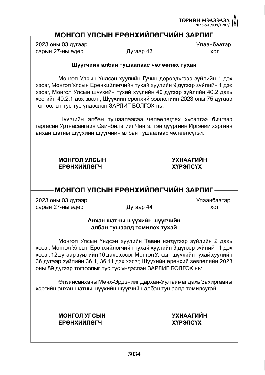 «Төрийн мэдээлэл» № 39, файлын 7-р хуудас