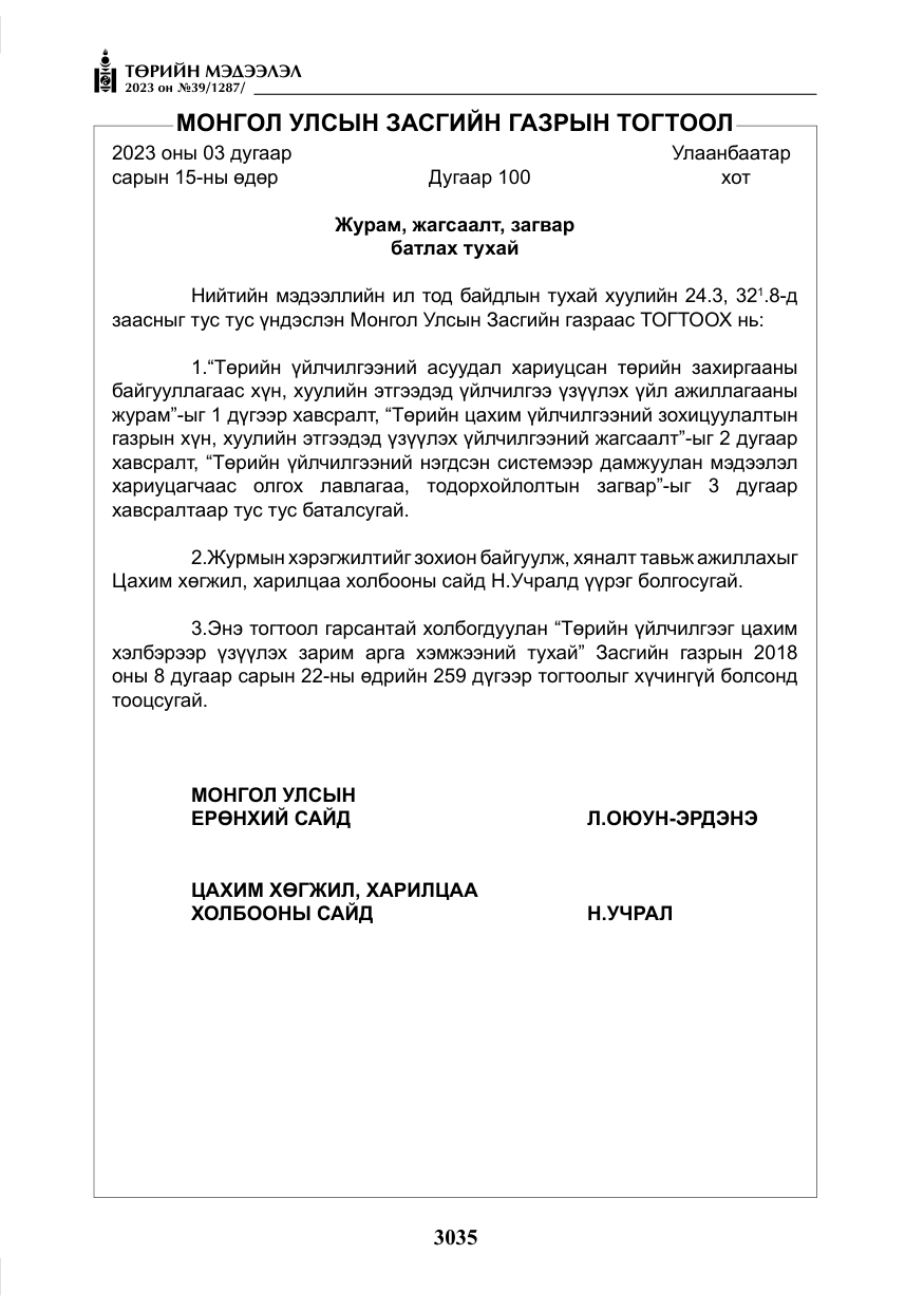 «Төрийн мэдээлэл» № 39, файлын 8-р хуудас