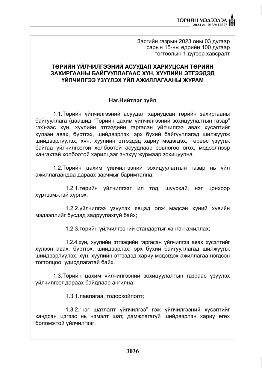 «Төрийн мэдээлэл» № 39, файлын 9-р хуудас