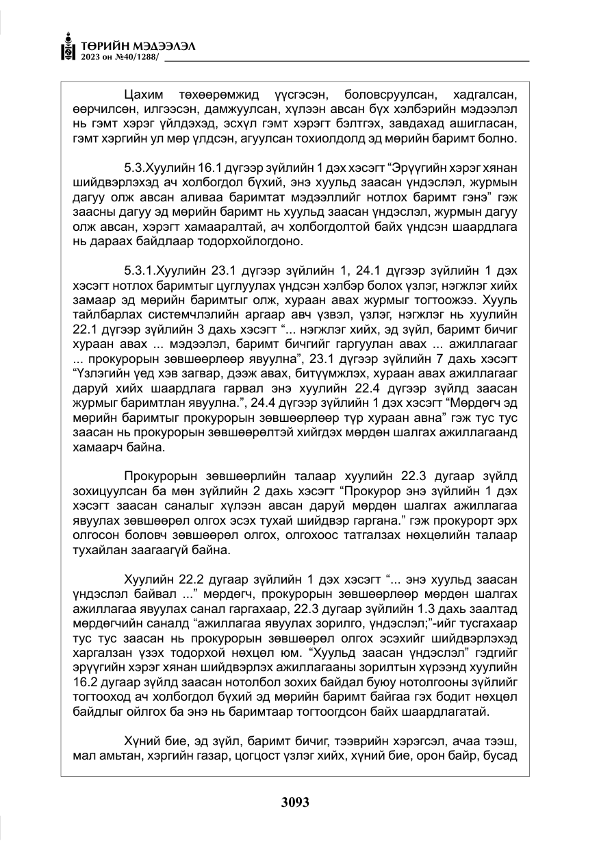 «Төрийн мэдээлэл» № 40, файлын 10-р хуудас