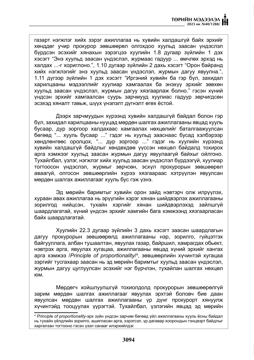 «Төрийн мэдээлэл» № 40, файлын 11-р хуудас