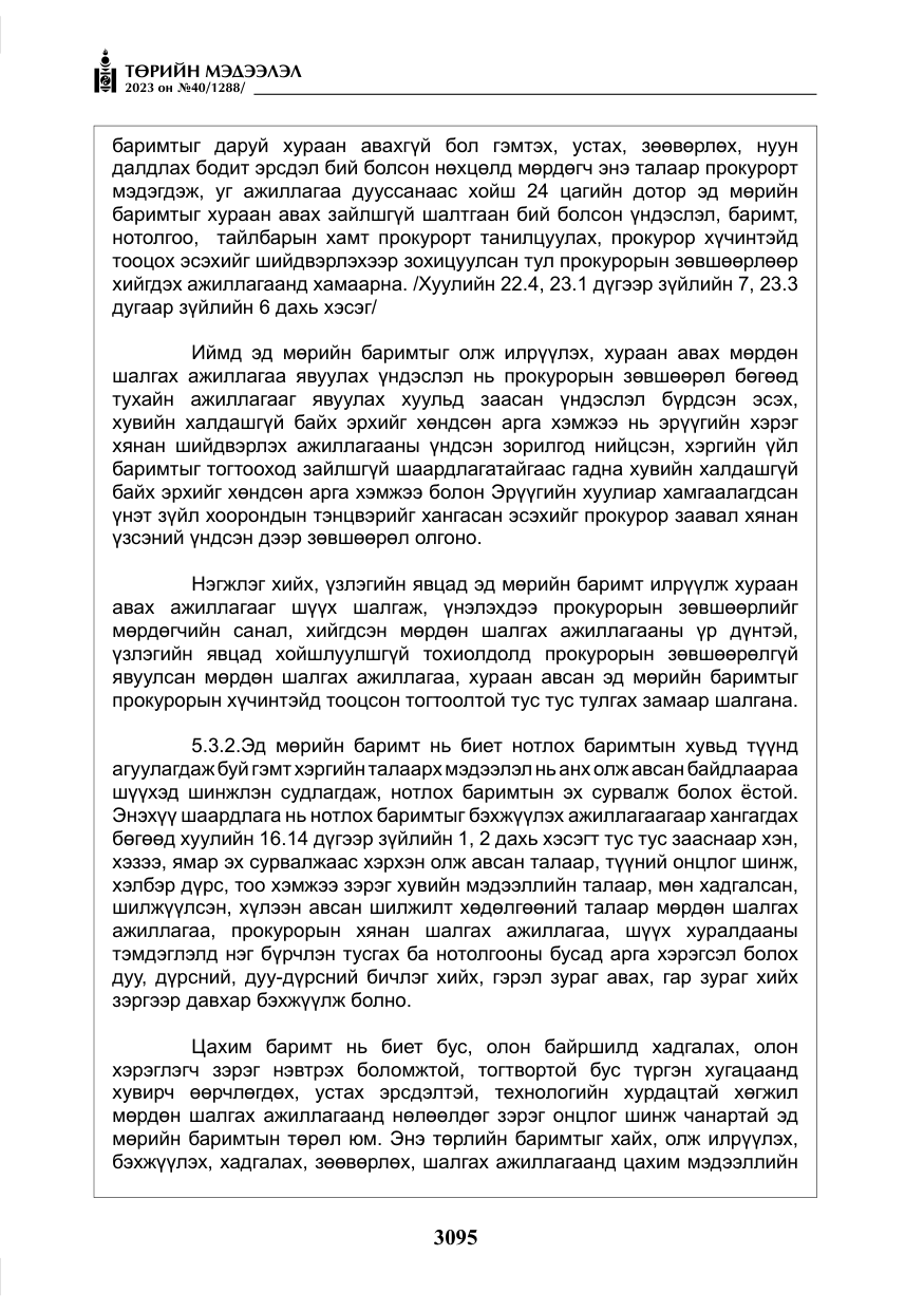 «Төрийн мэдээлэл» № 40, файлын 12-р хуудас