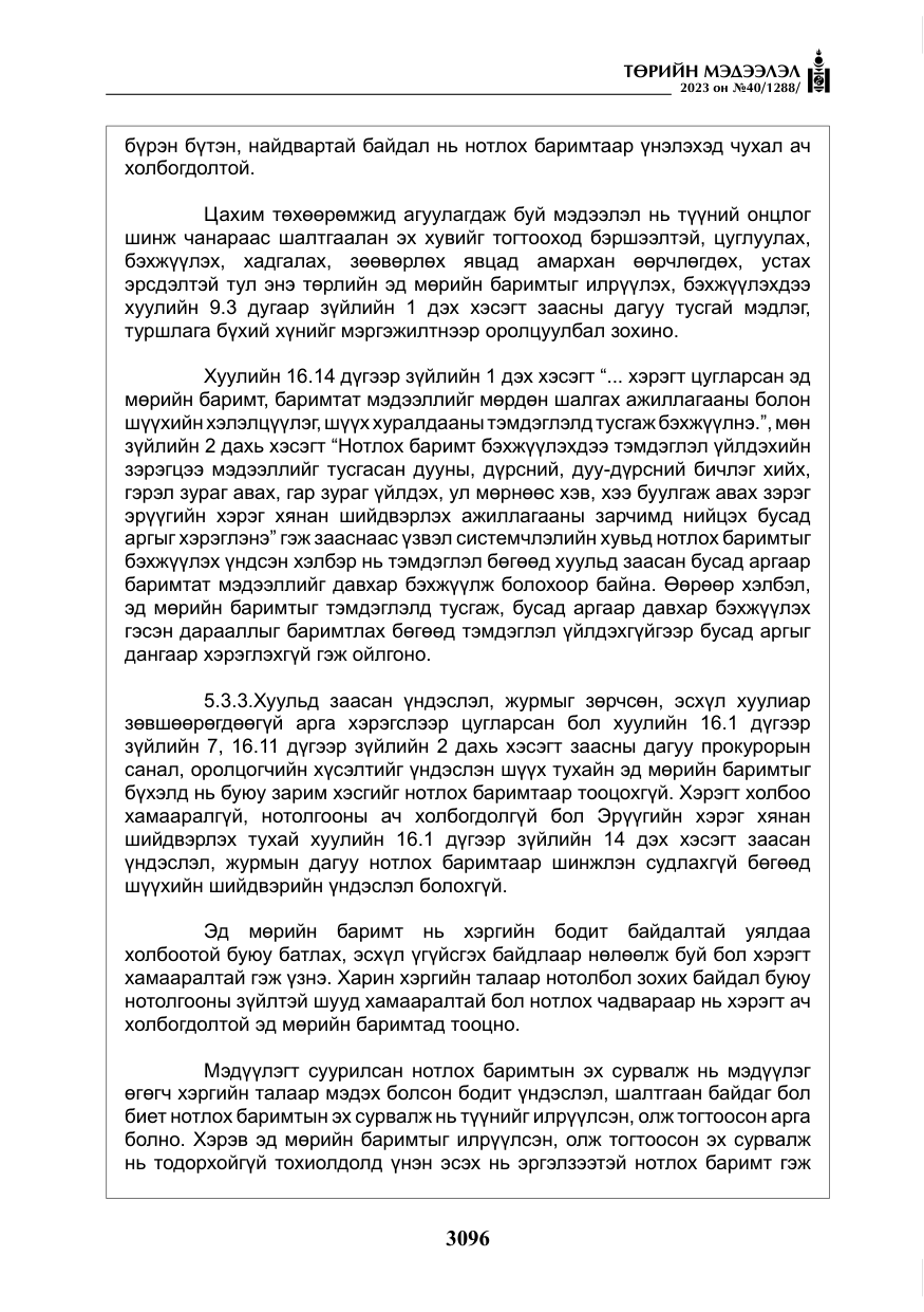 «Төрийн мэдээлэл» № 40, файлын 13-р хуудас