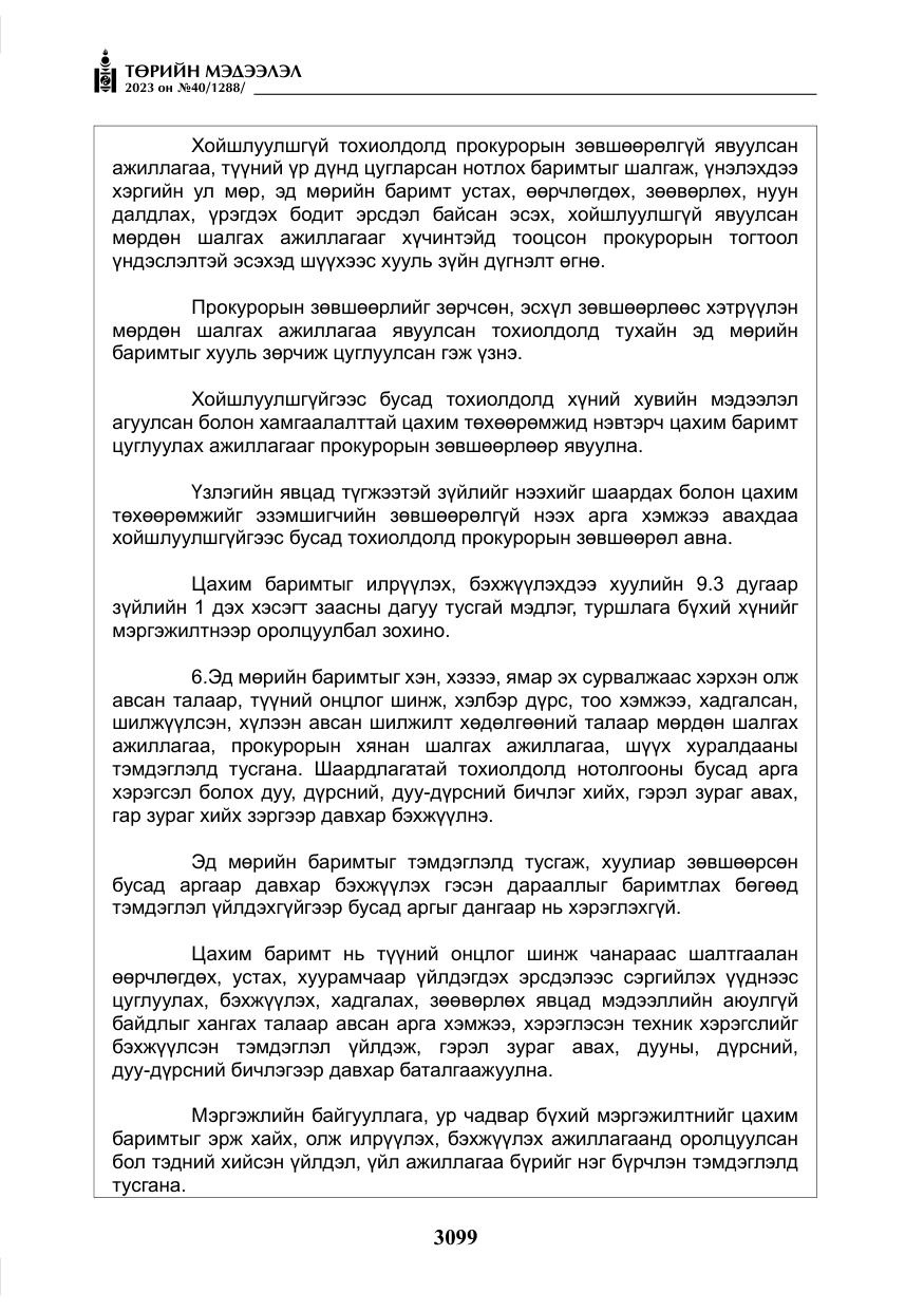 «Төрийн мэдээлэл» № 40, файлын 16-р хуудас