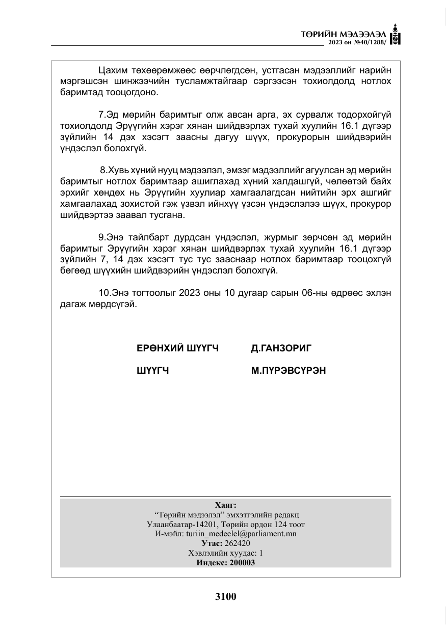 «Төрийн мэдээлэл» № 40, файлын 17-р хуудас