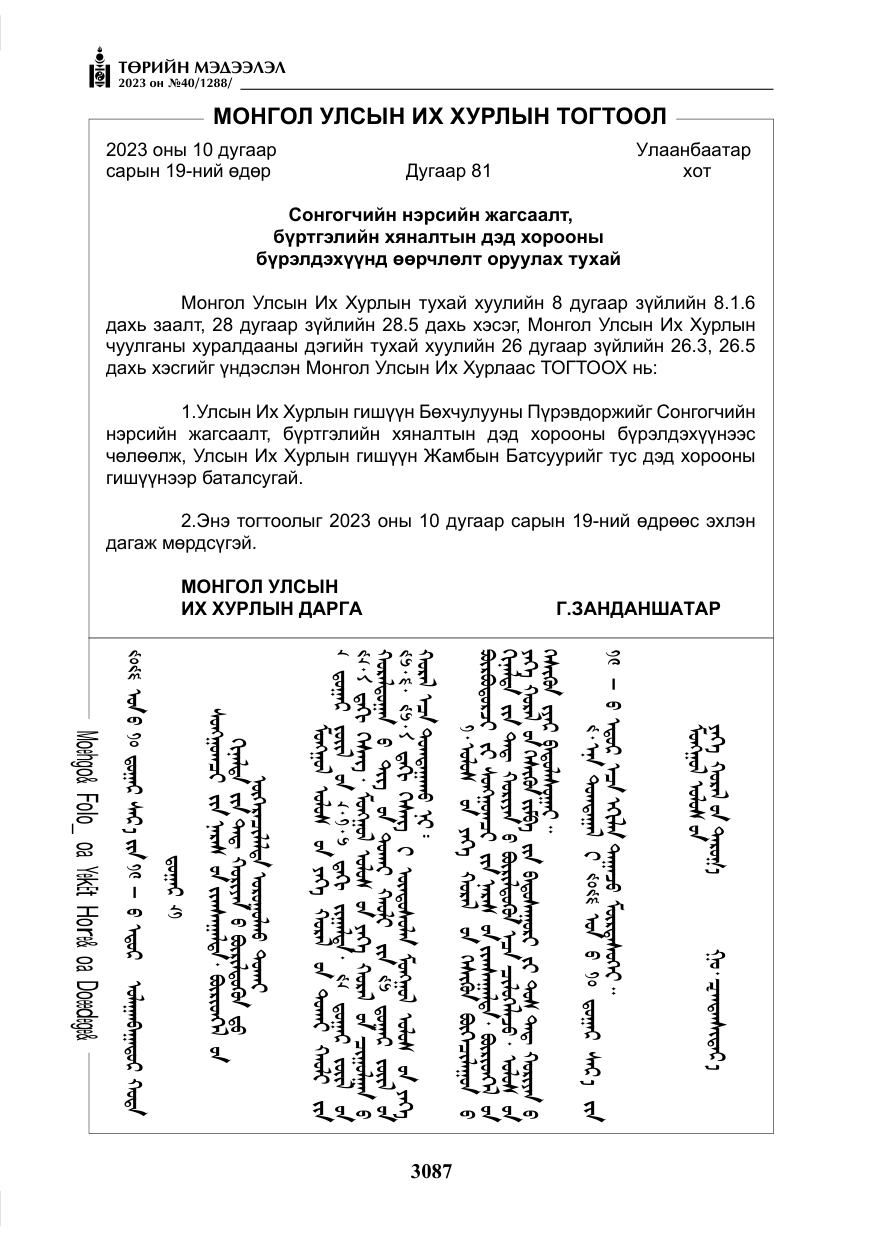 «Төрийн мэдээлэл» № 40, файлын 4-р хуудас