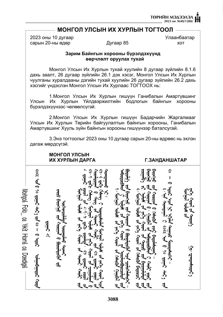 «Төрийн мэдээлэл» № 40, файлын 5-р хуудас
