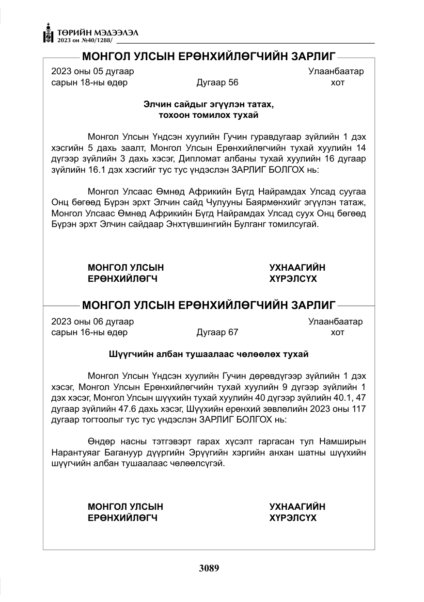 «Төрийн мэдээлэл» № 40, файлын 6-р хуудас