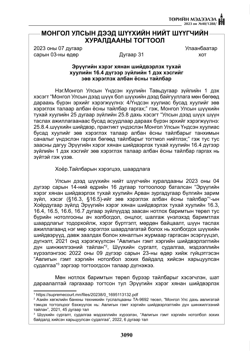 «Төрийн мэдээлэл» № 40, файлын 7-р хуудас