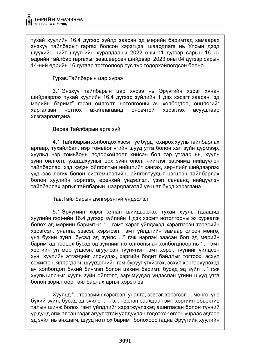 «Төрийн мэдээлэл» № 40, файлын 8-р хуудас