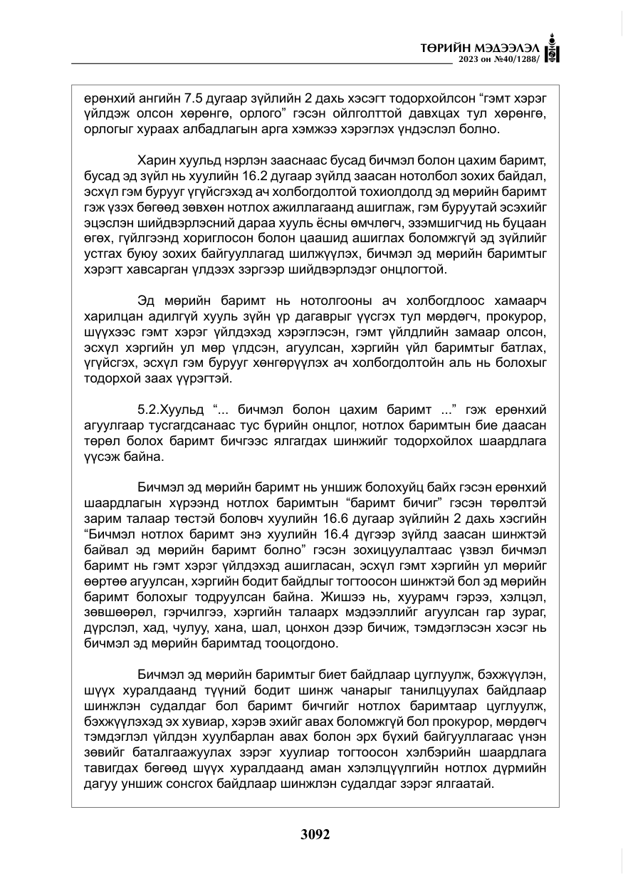 «Төрийн мэдээлэл» № 40, файлын 9-р хуудас