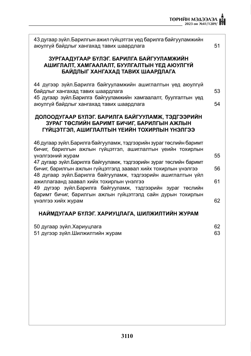 «Төрийн мэдээлэл» № 41, файлын 11-р хуудас