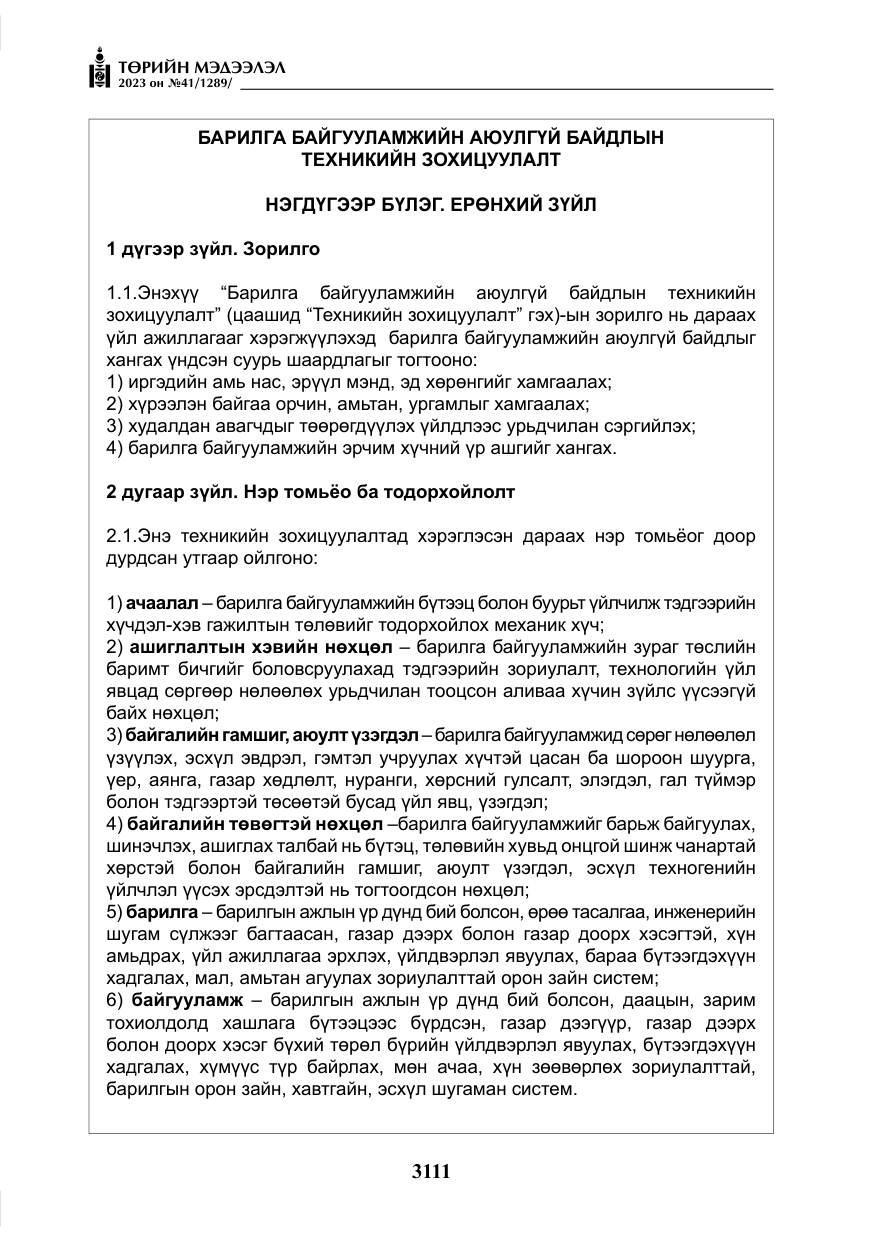 «Төрийн мэдээлэл» № 41, файлын 12-р хуудас