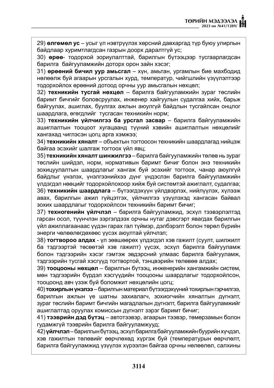 «Төрийн мэдээлэл» № 41, файлын 15-р хуудас