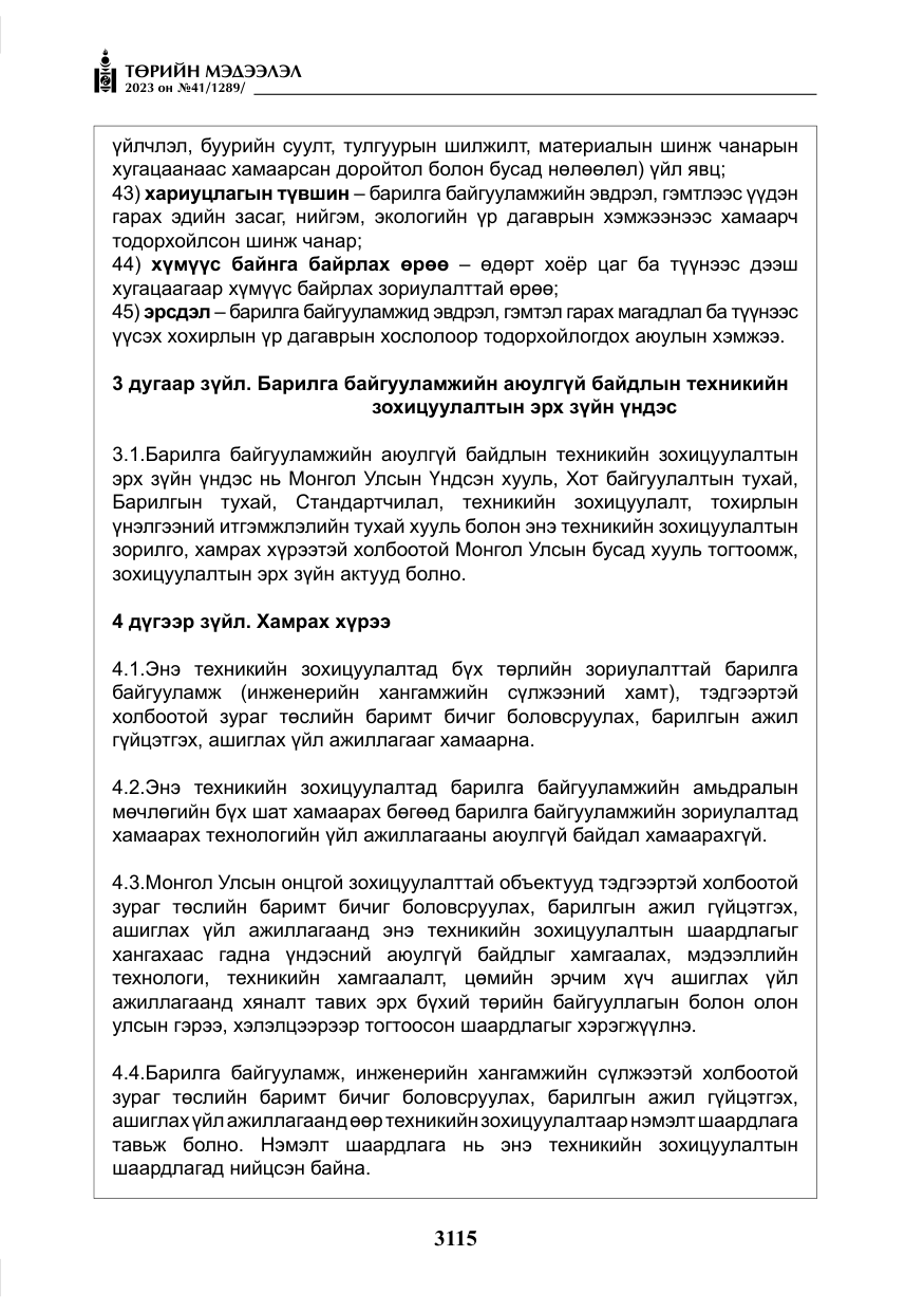 «Төрийн мэдээлэл» № 41, файлын 16-р хуудас