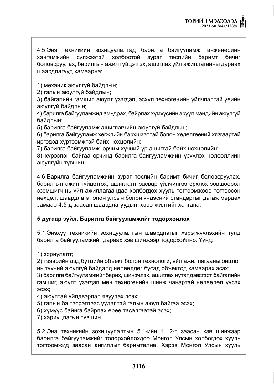 «Төрийн мэдээлэл» № 41, файлын 17-р хуудас