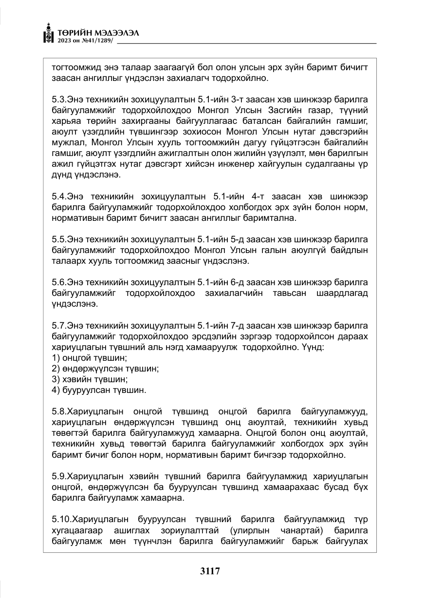 «Төрийн мэдээлэл» № 41, файлын 18-р хуудас