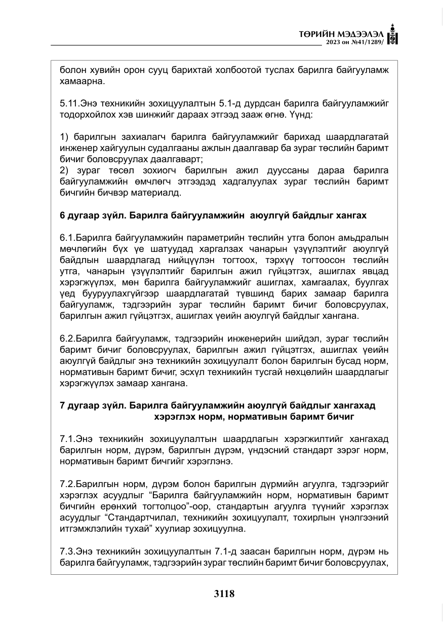 «Төрийн мэдээлэл» № 41, файлын 19-р хуудас
