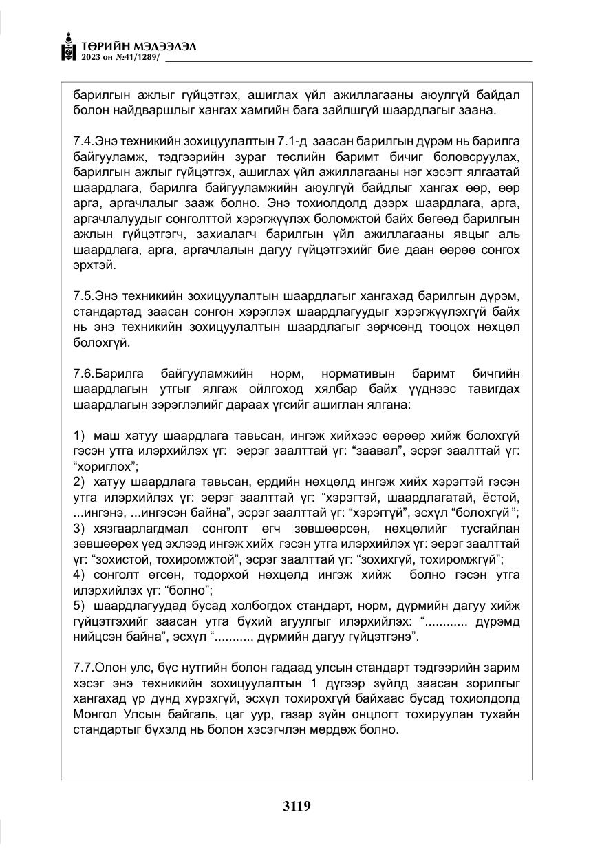 «Төрийн мэдээлэл» № 41, файлын 20-р хуудас