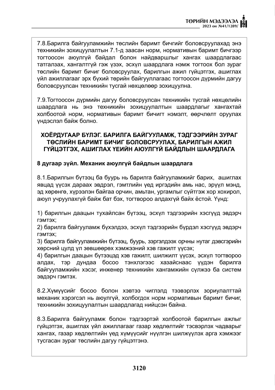 «Төрийн мэдээлэл» № 41, файлын 21-р хуудас