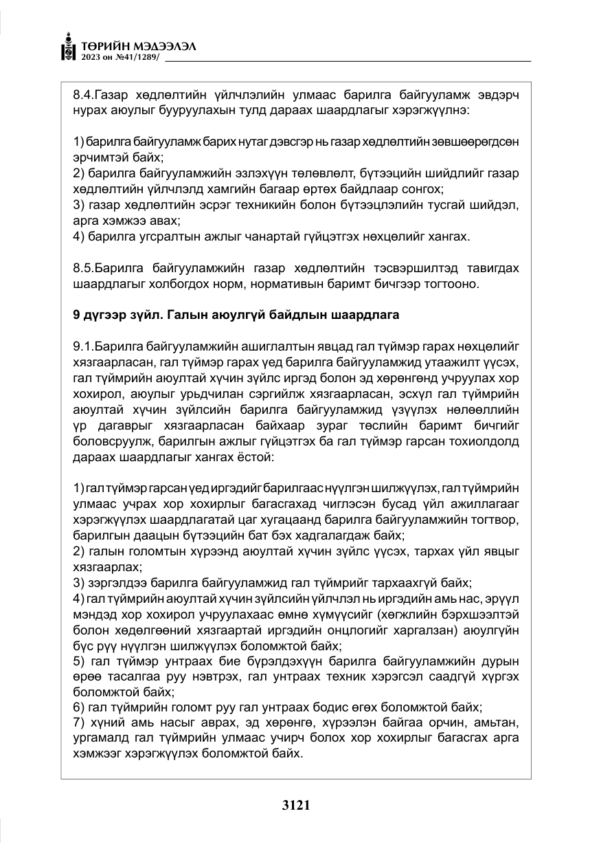 «Төрийн мэдээлэл» № 41, файлын 22-р хуудас
