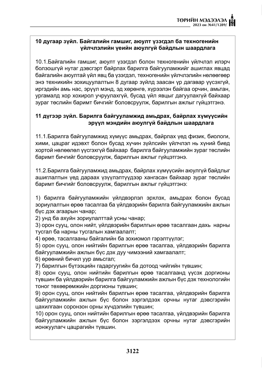 «Төрийн мэдээлэл» № 41, файлын 23-р хуудас
