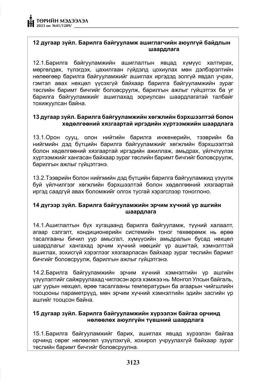 «Төрийн мэдээлэл» № 41, файлын 24-р хуудас