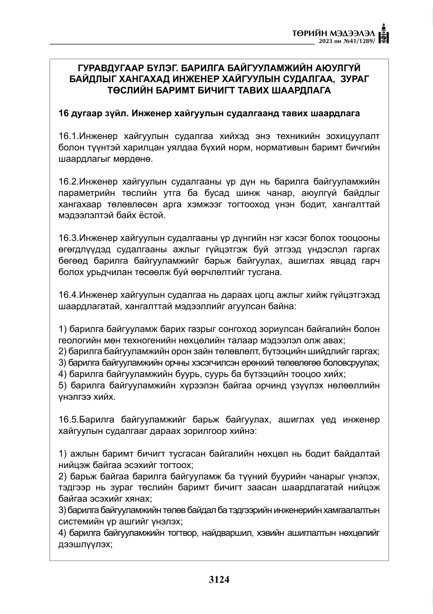 «Төрийн мэдээлэл» № 41, файлын 25-р хуудас
