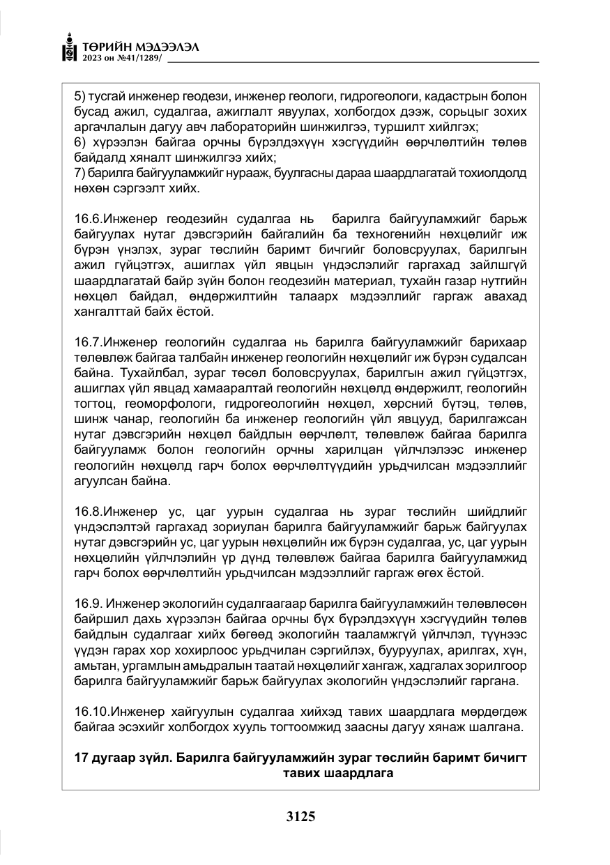 «Төрийн мэдээлэл» № 41, файлын 26-р хуудас